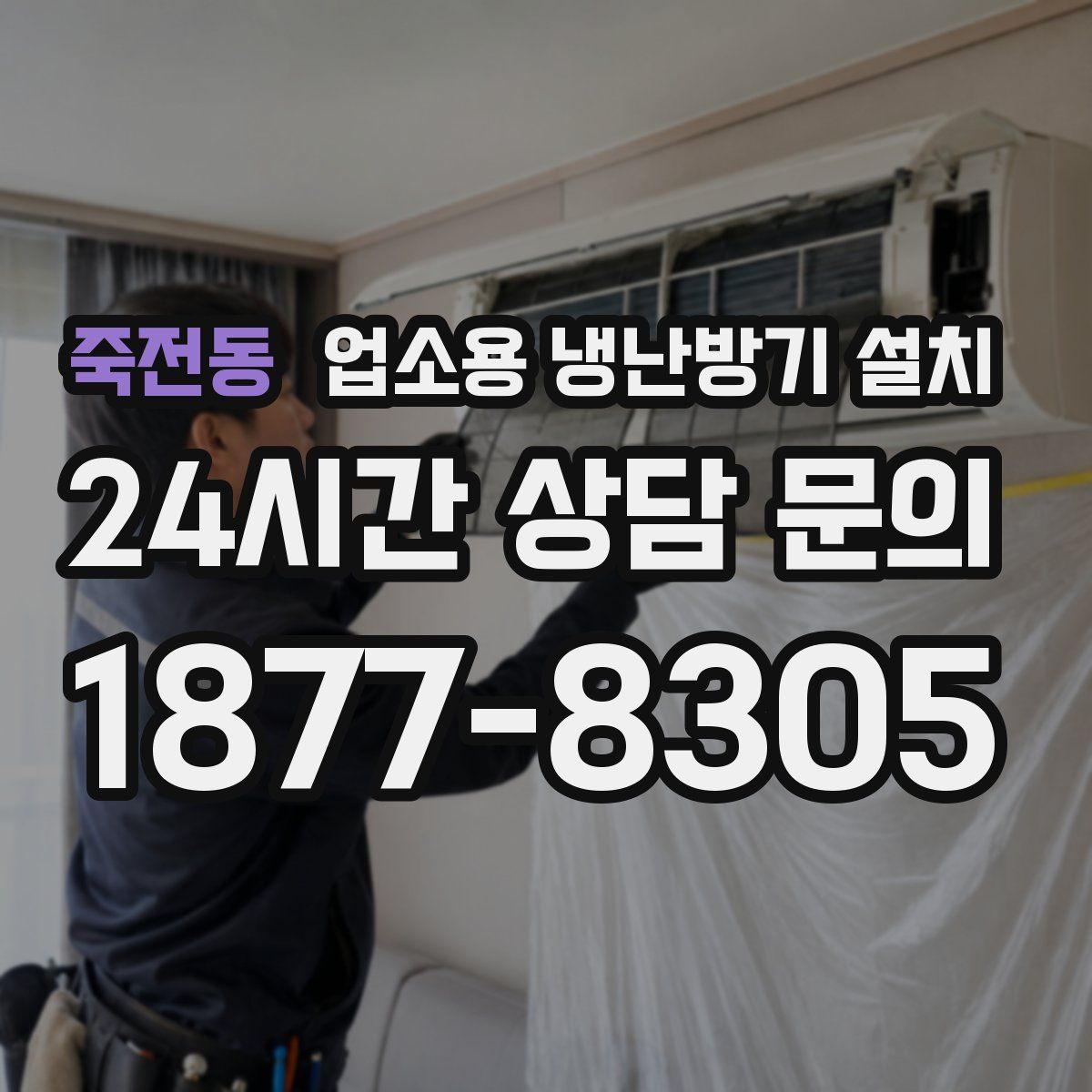 죽전동 업소용 냉난방기 설치