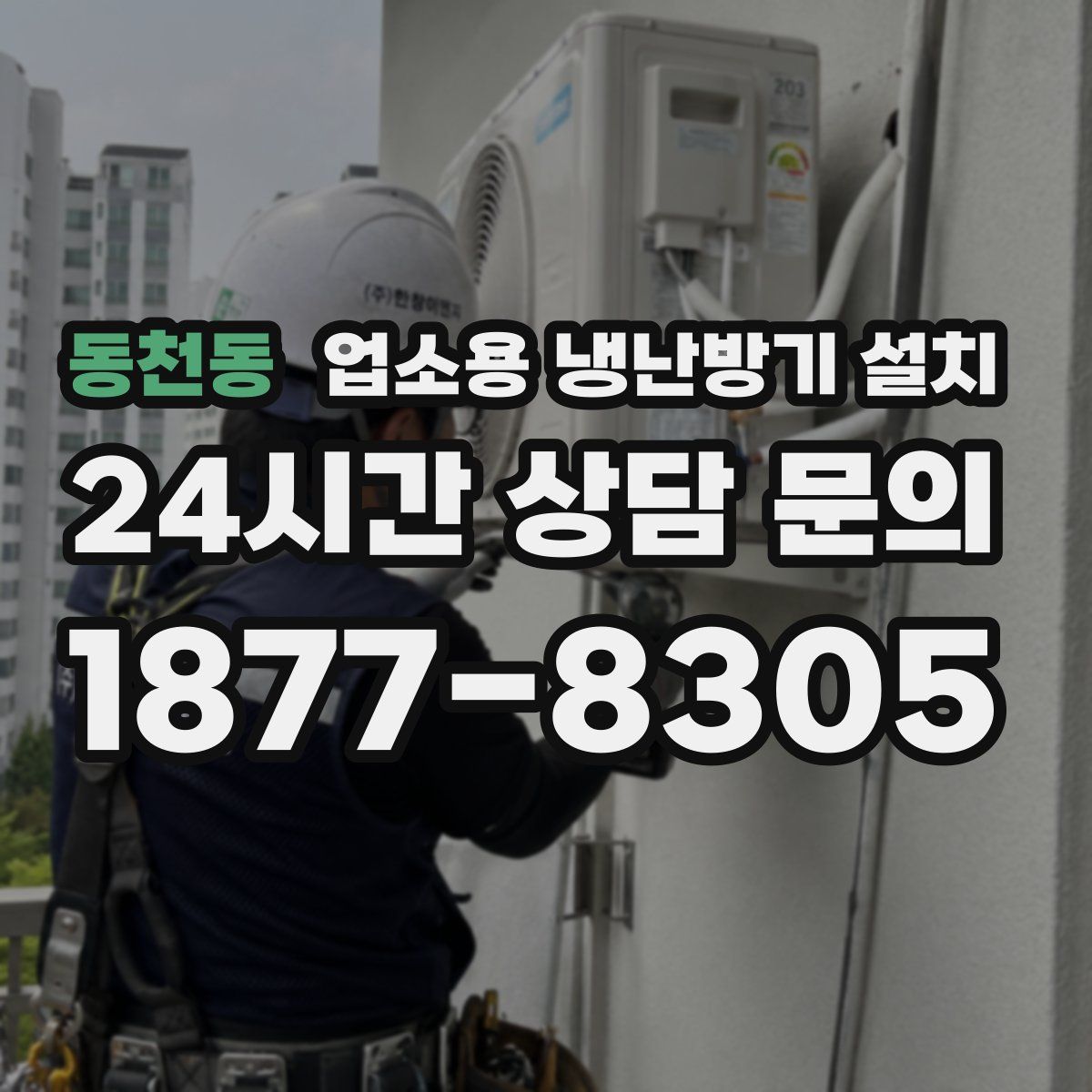 동천동 업소용 냉난방기 설치
