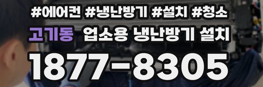 고기동 업소용 냉난방기 설치