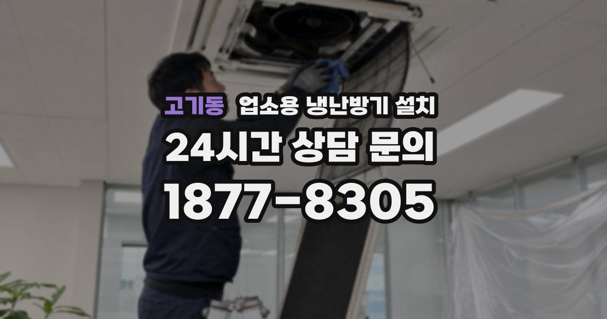 고기동 업소용 냉난방기 설치
