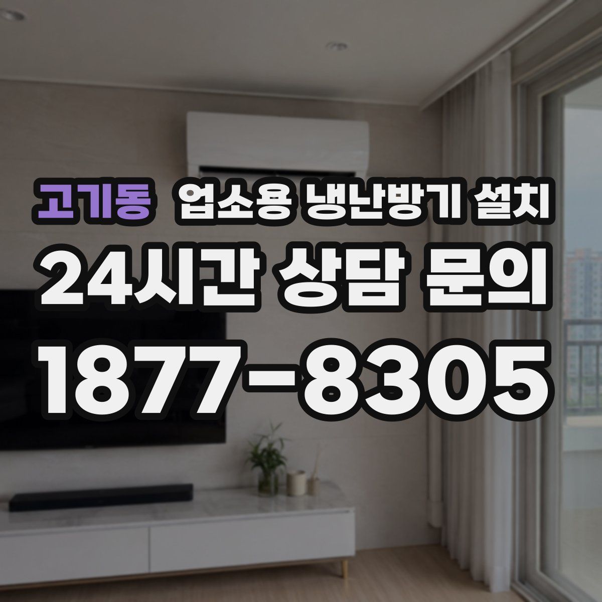 고기동 업소용 냉난방기 설치