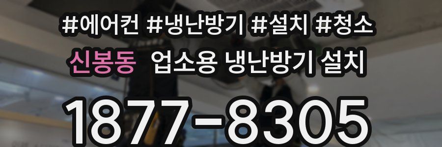 신봉동 업소용 냉난방기 설치