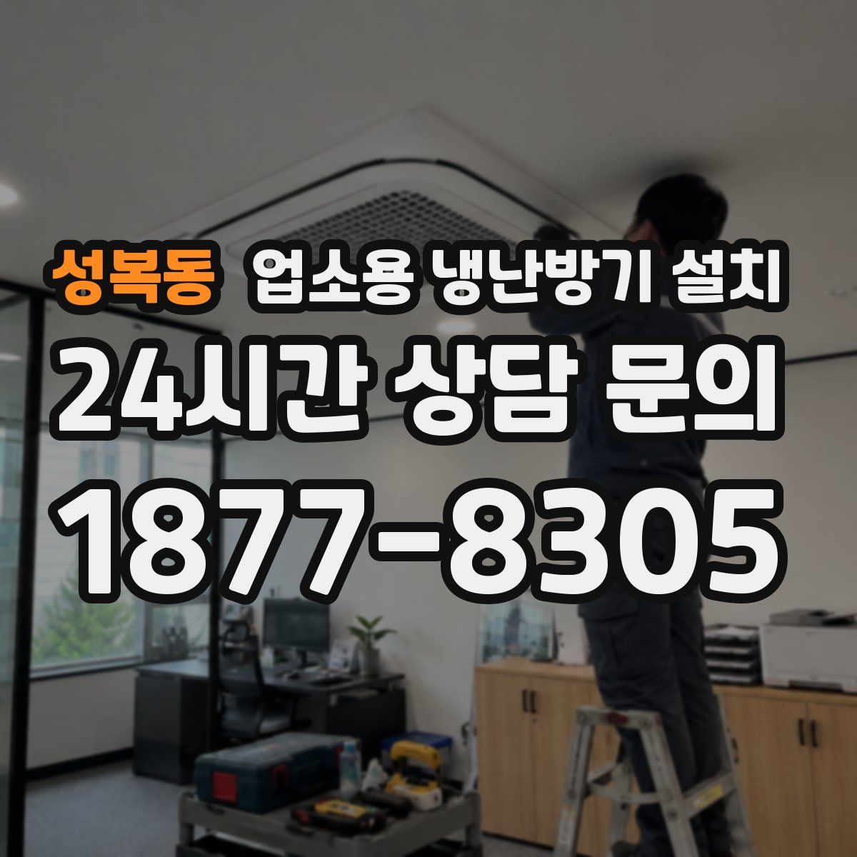 성복동 업소용 냉난방기 설치