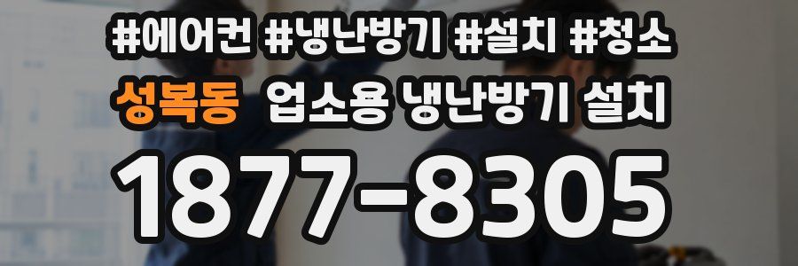 성복동 업소용 냉난방기 설치