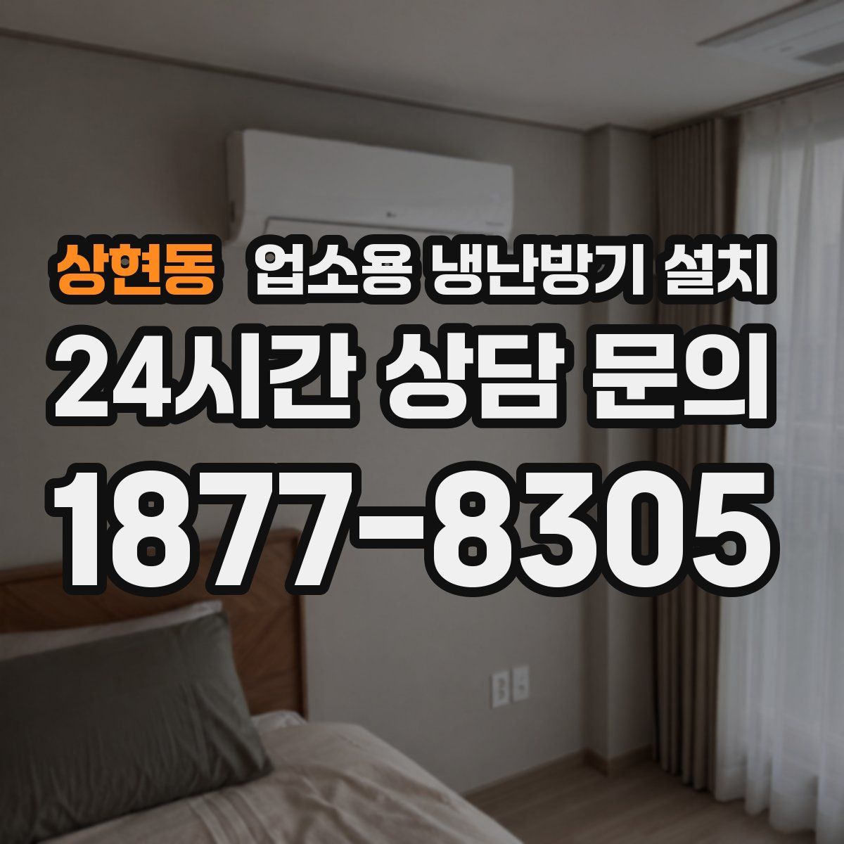 상현동 업소용 냉난방기 설치