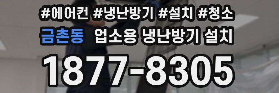금촌동 업소용 냉난방기 설치