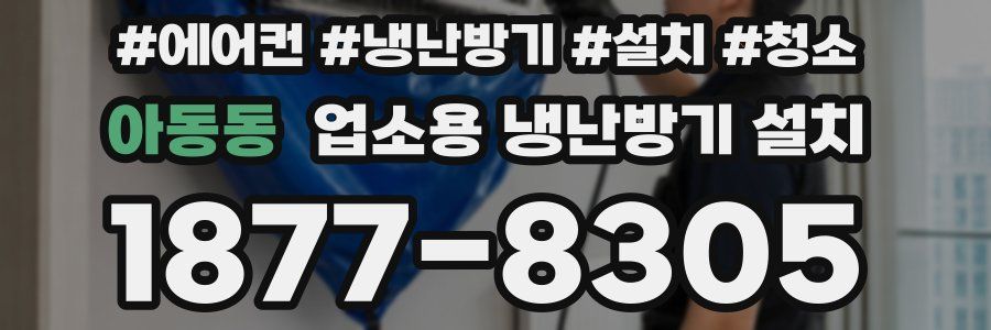 아동동 업소용 냉난방기 설치