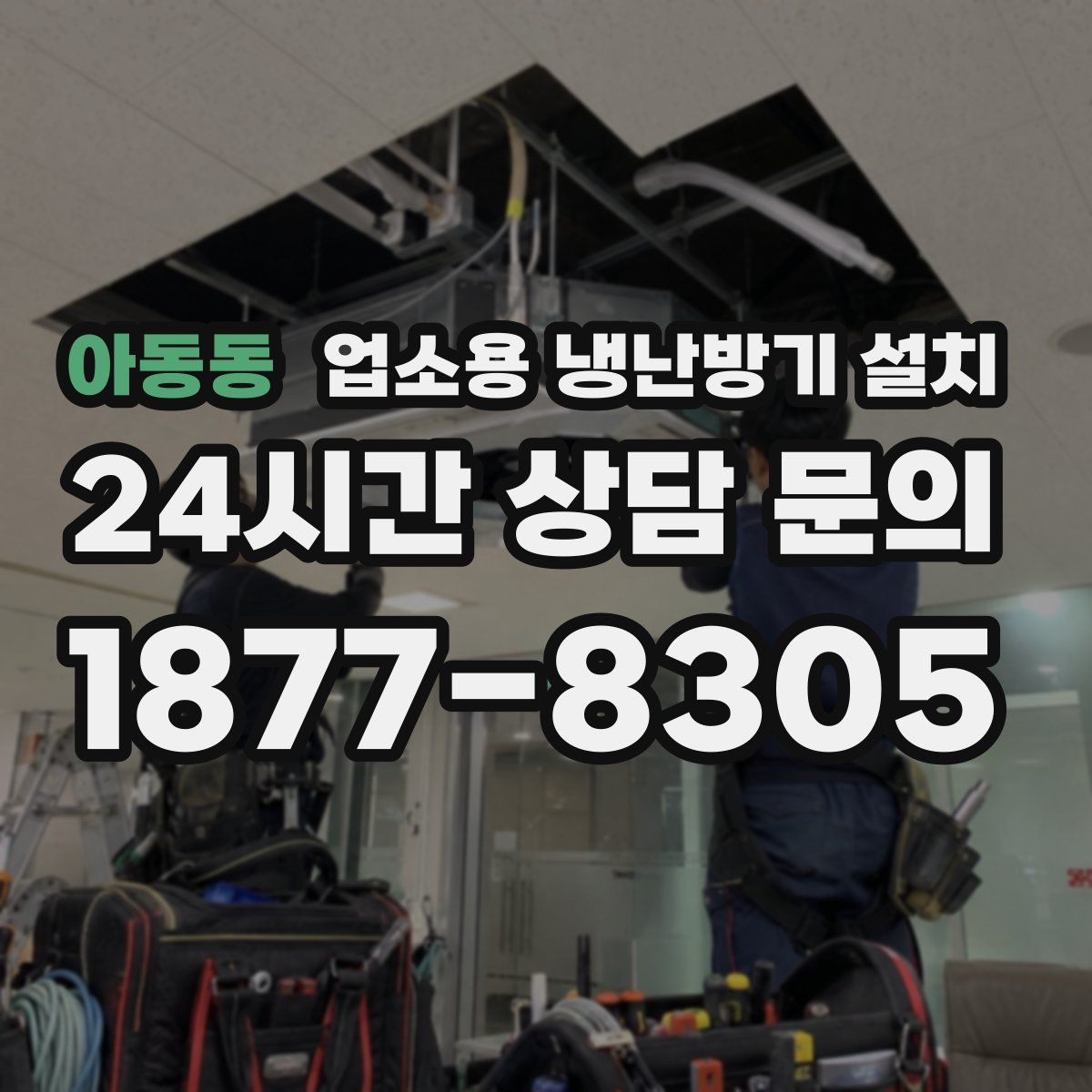 아동동 업소용 냉난방기 설치
