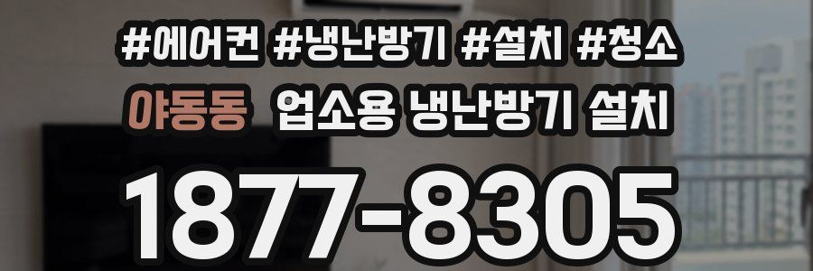 야동동 업소용 냉난방기 설치