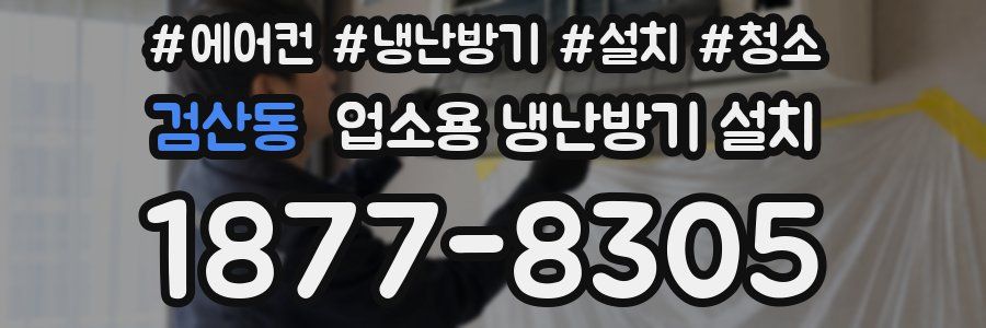 검산동 업소용 냉난방기 설치