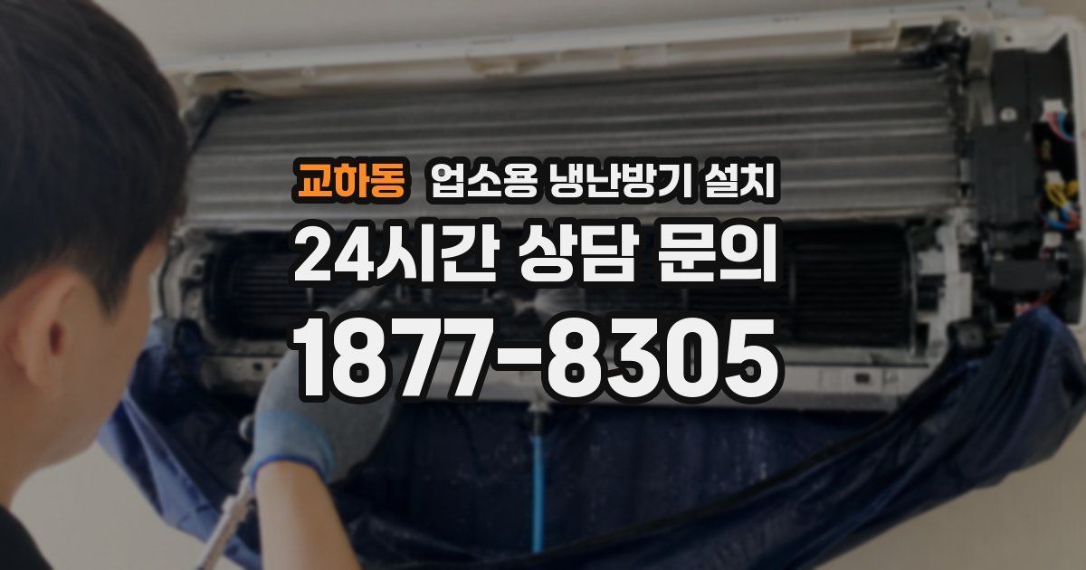 교하동 업소용 냉난방기 설치