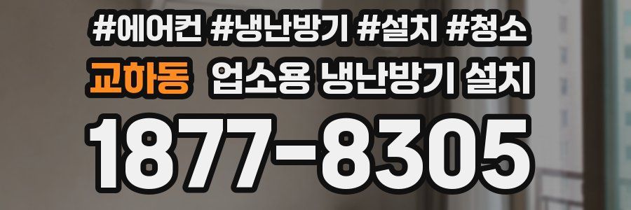 교하동 업소용 냉난방기 설치