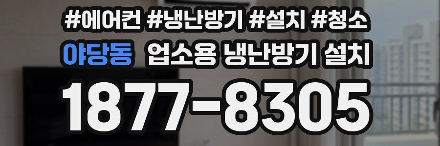 야당동 업소용 냉난방기 설치