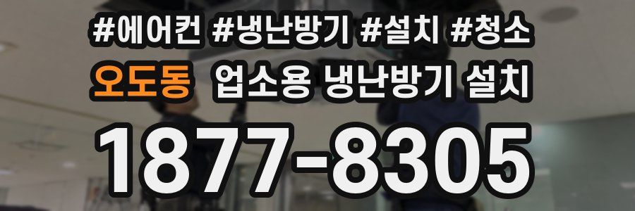 오도동 업소용 냉난방기 설치