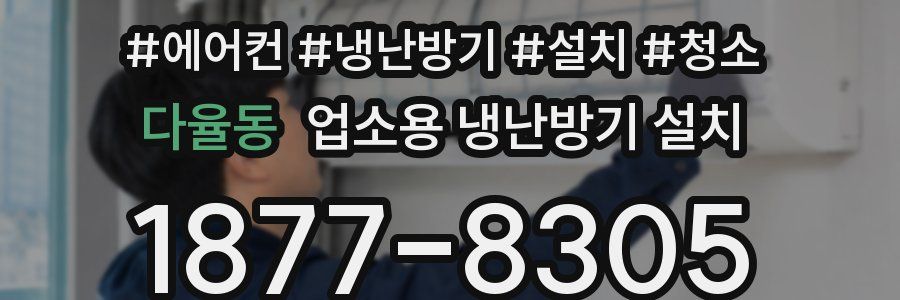 다율동 업소용 냉난방기 설치