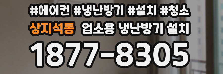 상지석동 업소용 냉난방기 설치