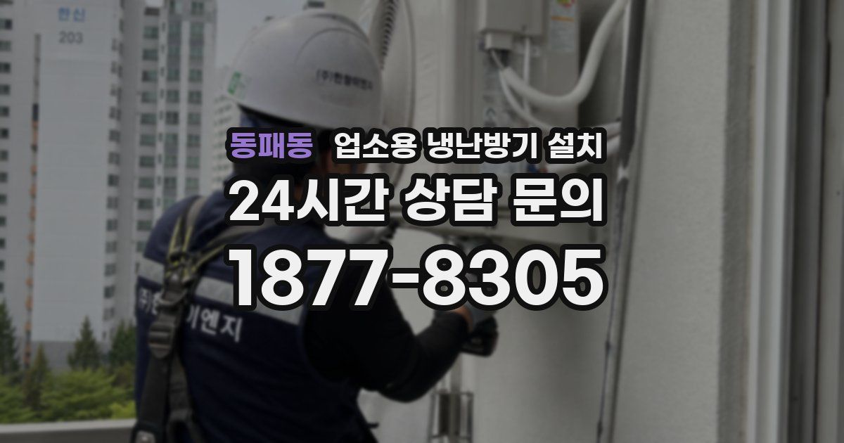 동패동 업소용 냉난방기 설치