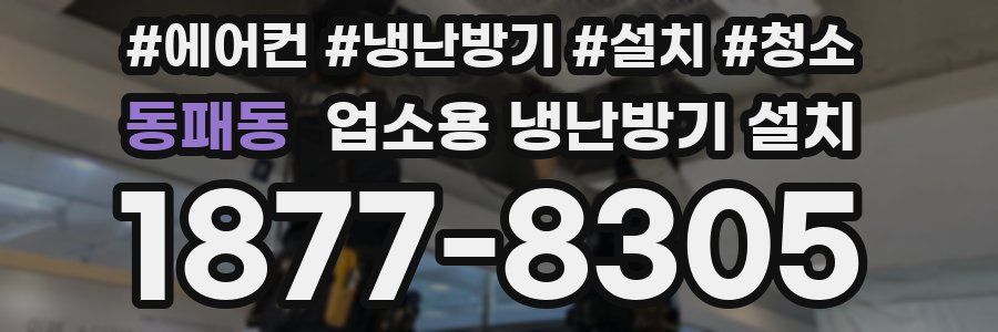 동패동 업소용 냉난방기 설치