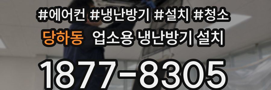 당하동 업소용 냉난방기 설치