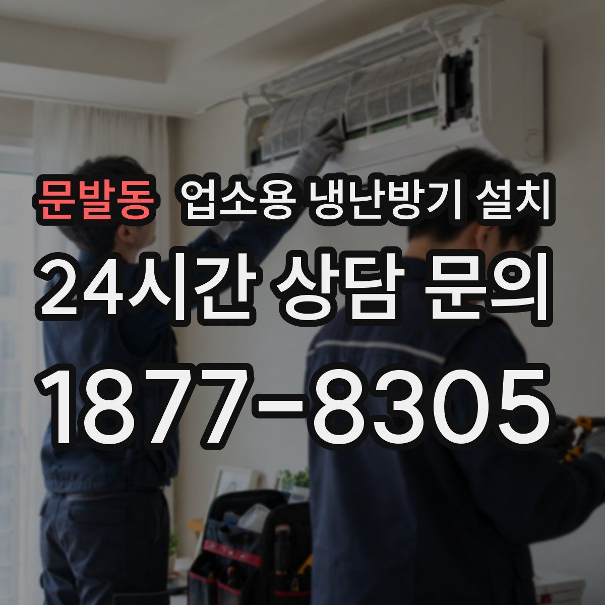 문발동 업소용 냉난방기 설치