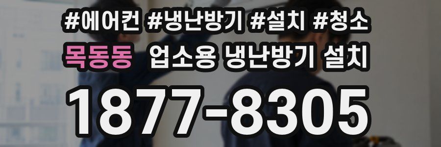 목동동 업소용 냉난방기 설치