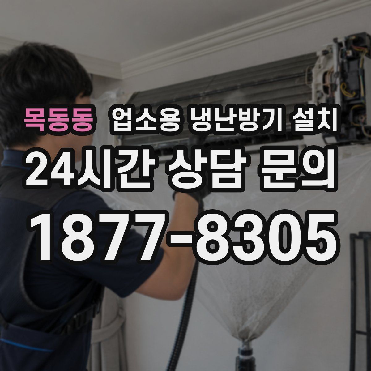 목동동 업소용 냉난방기 설치