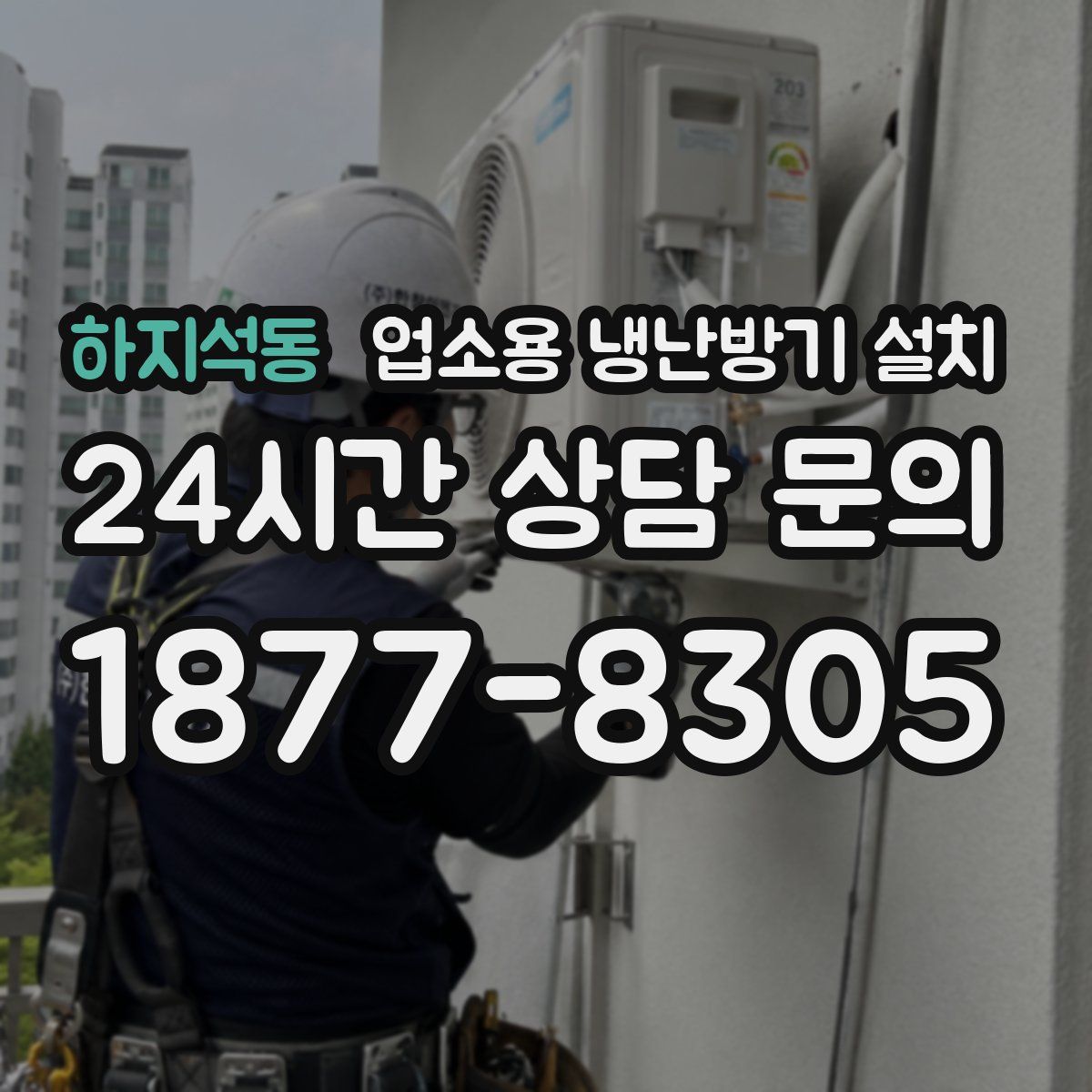 하지석동 업소용 냉난방기 설치