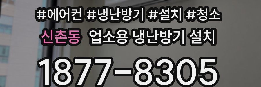 신촌동 업소용 냉난방기 설치