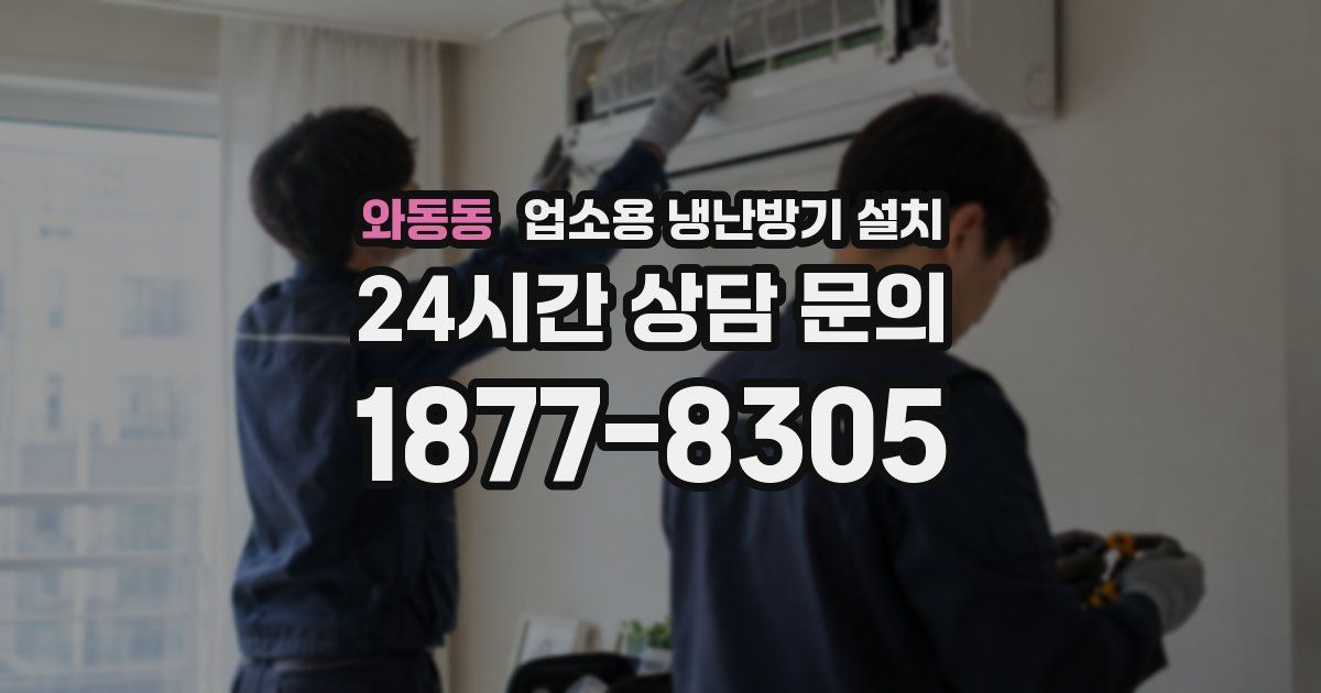와동동 업소용 냉난방기 설치