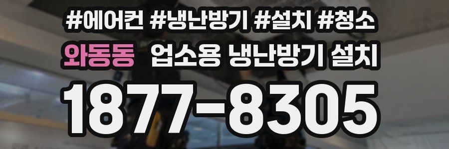 와동동 업소용 냉난방기 설치