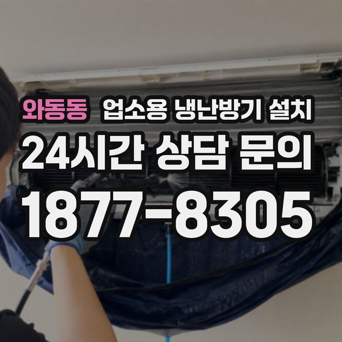 와동동 업소용 냉난방기 설치