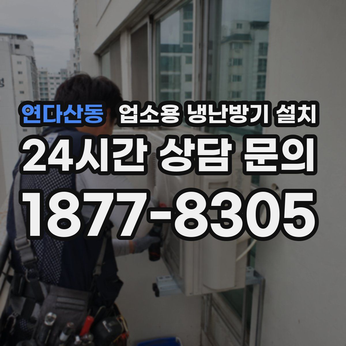 연다산동 업소용 냉난방기 설치
