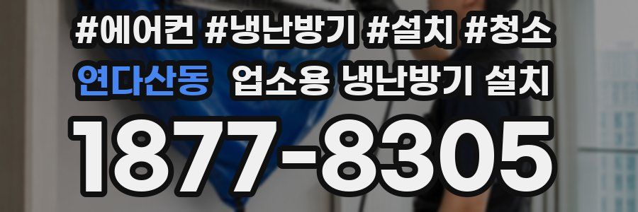 연다산동 업소용 냉난방기 설치