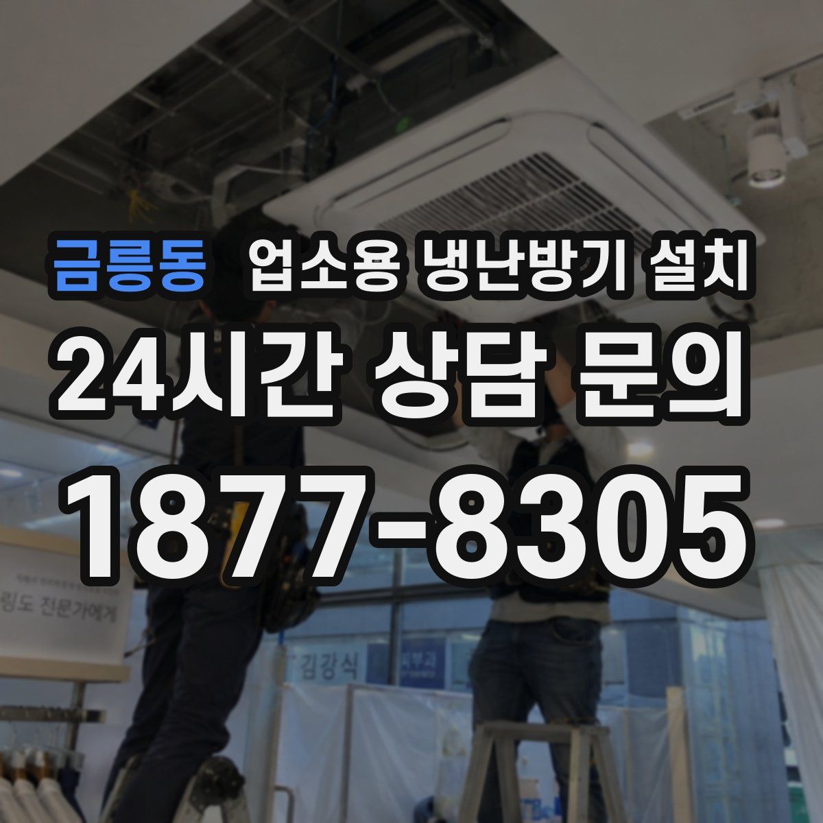 금릉동 업소용 냉난방기 설치