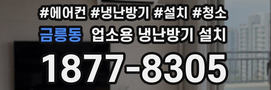 금릉동 업소용 냉난방기 설치