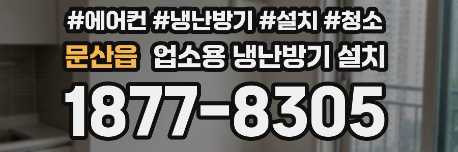 문산읍 업소용 냉난방기 설치