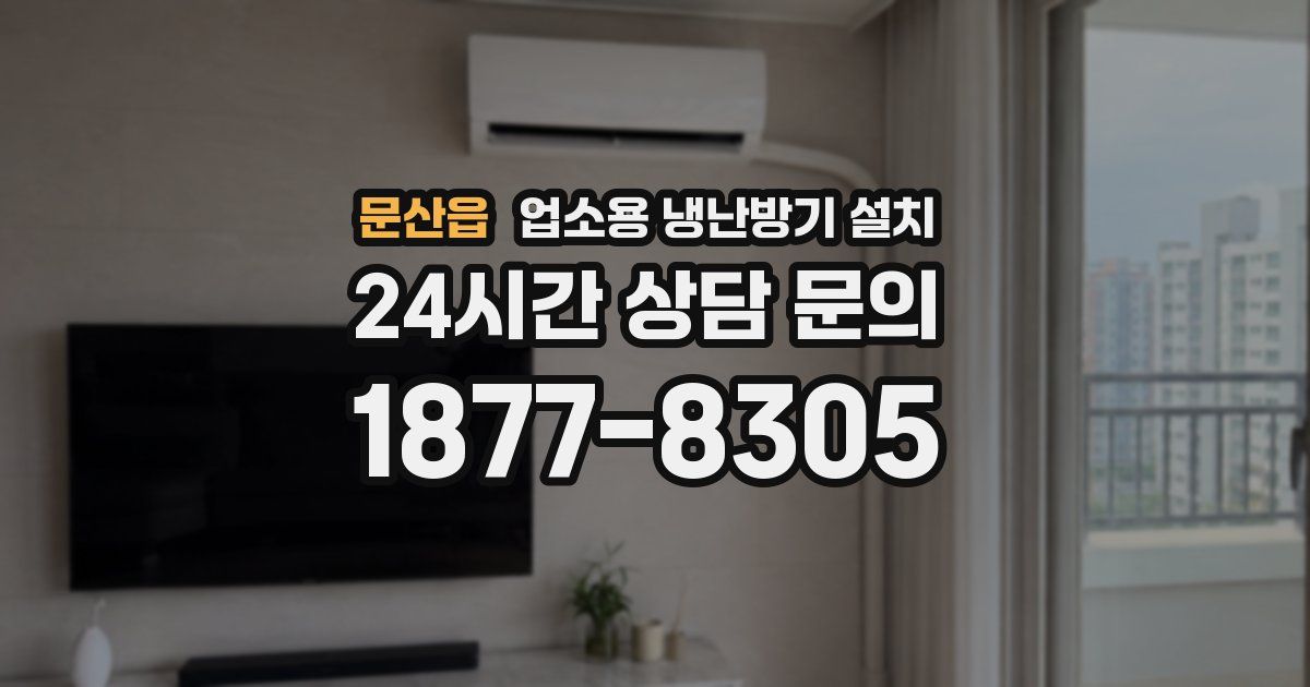 문산읍 업소용 냉난방기 설치