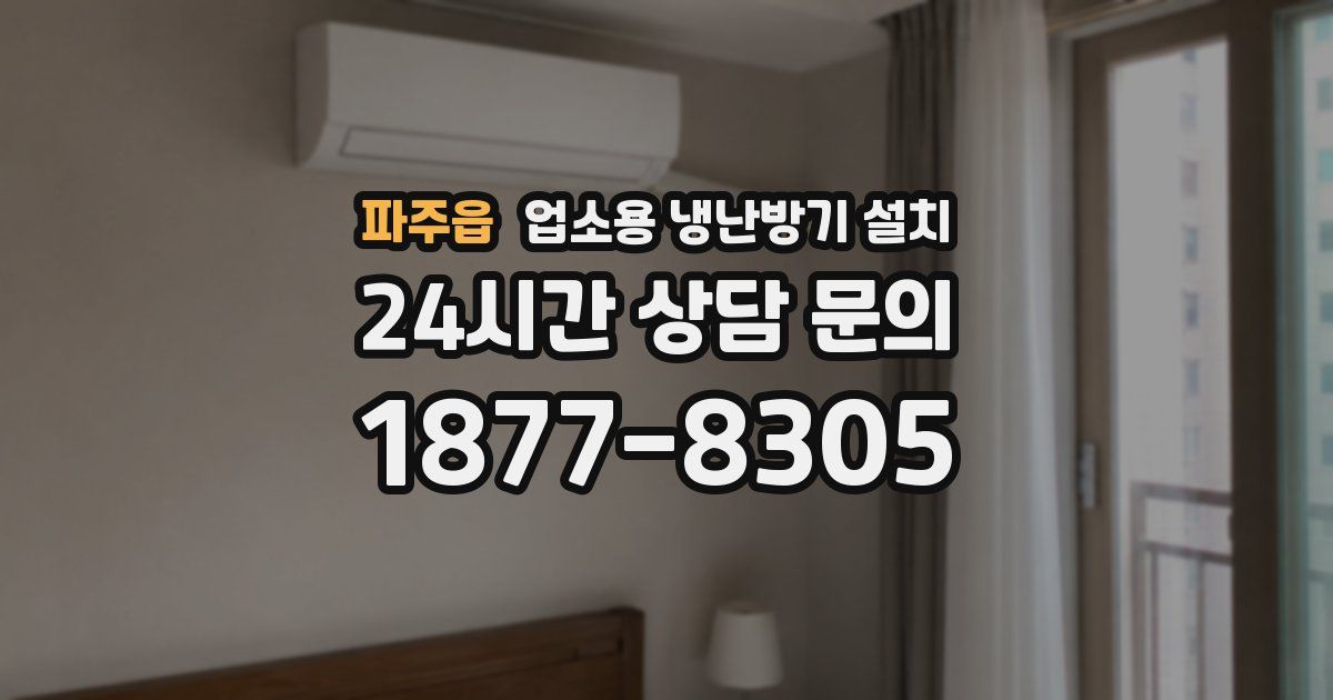 파주읍 업소용 냉난방기 설치