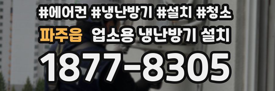 파주읍 업소용 냉난방기 설치