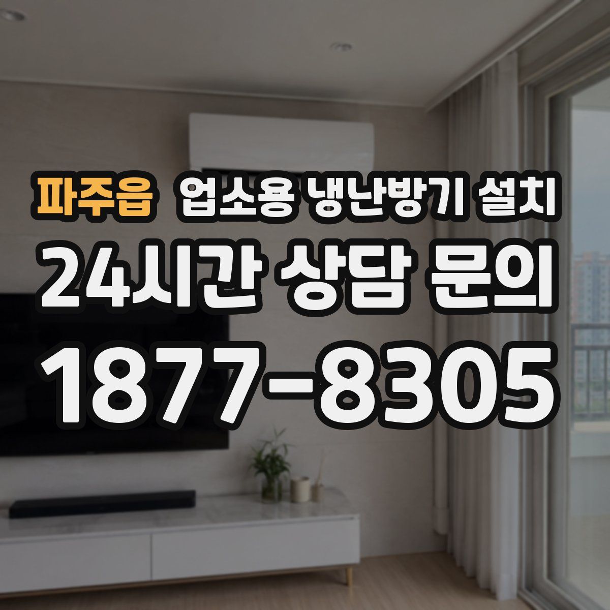 파주읍 업소용 냉난방기 설치