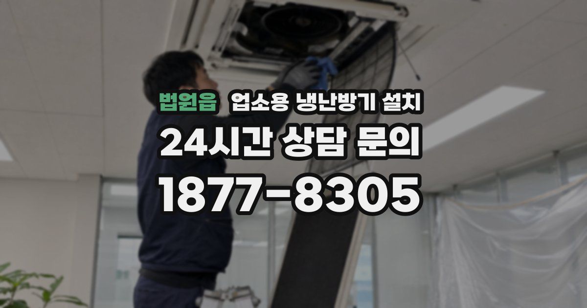 법원읍 업소용 냉난방기 설치
