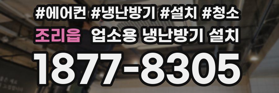 조리읍 업소용 냉난방기 설치