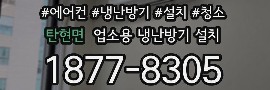 탄현면 업소용 냉난방기 설치
