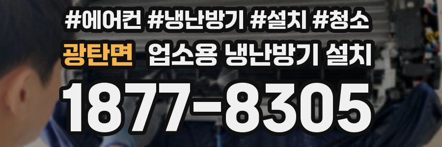광탄면 업소용 냉난방기 설치