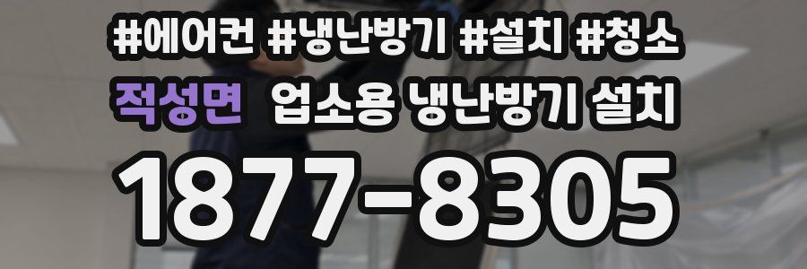 적성면 업소용 냉난방기 설치