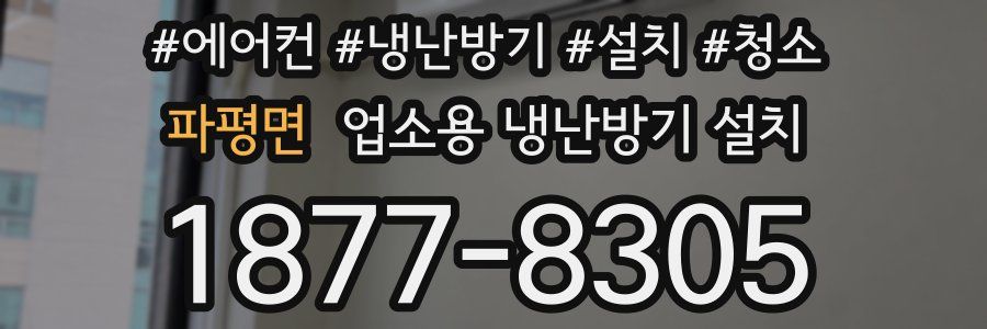 파평면 업소용 냉난방기 설치