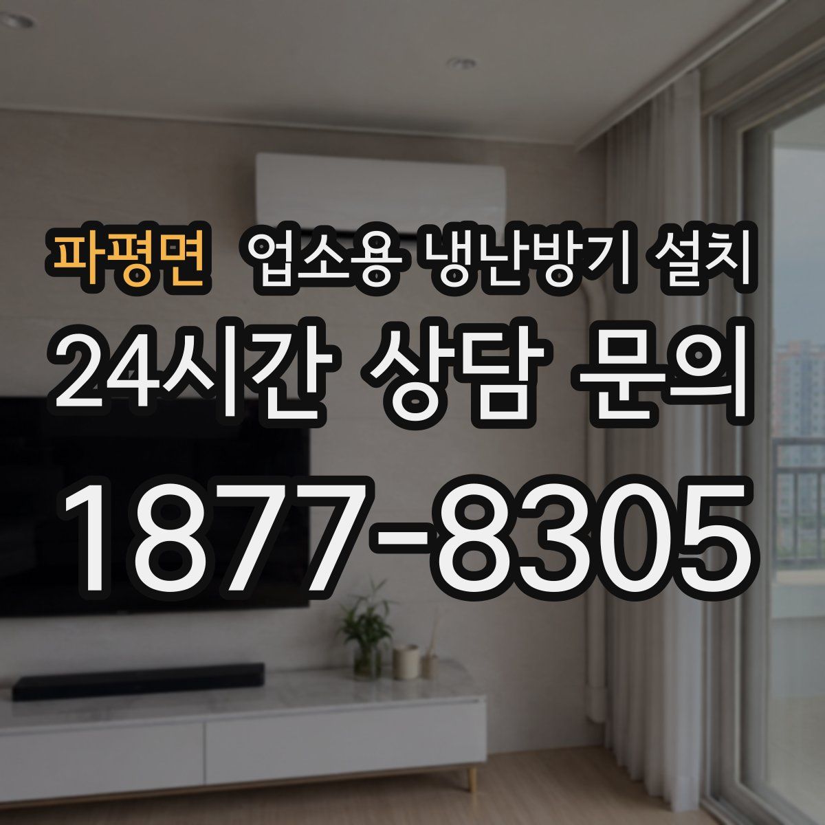 파평면 업소용 냉난방기 설치