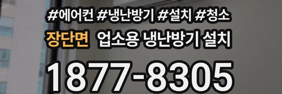 장단면 업소용 냉난방기 설치