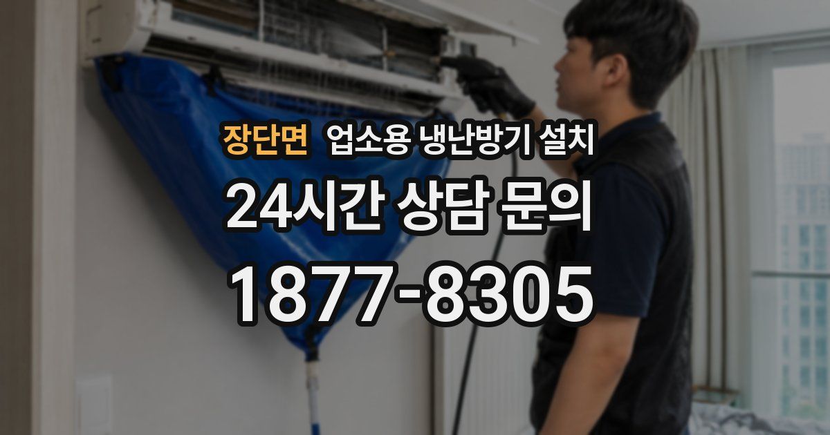 장단면 업소용 냉난방기 설치
