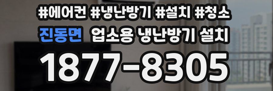 진동면 업소용 냉난방기 설치